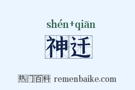 神迁是什么意思的图片